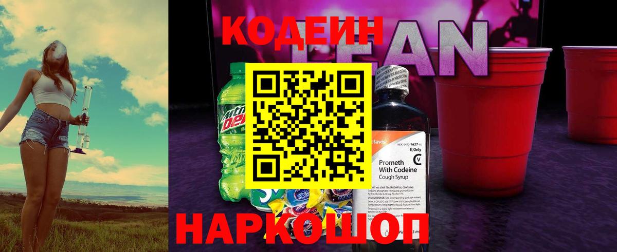 Кодеин напиток Lean (лин) Сертолово